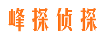 辽阳峰探私家侦探公司